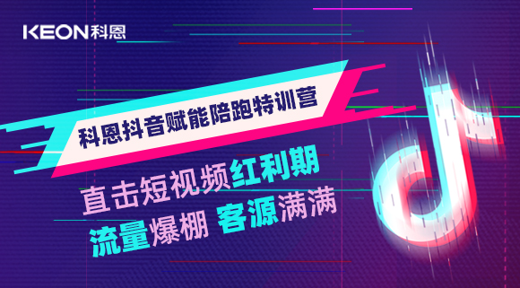 科恩抖音賦能陪跑訓(xùn)練營，帶你直擊短視頻紅利！