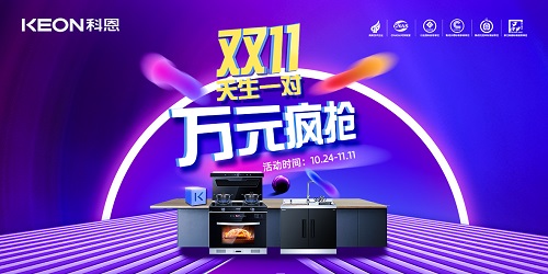 科恩雙11活動火爆來襲?。?！