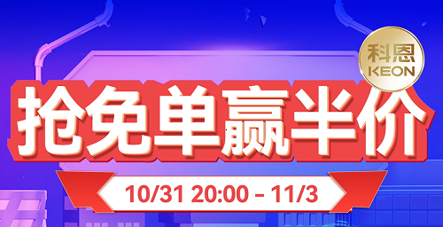 雙11上科恩天貓，搶免單，贏半價，天生一對，萬元瘋搶！