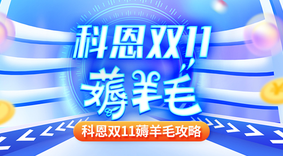 科恩雙十一薅羊毛攻略！錯過再等一年！