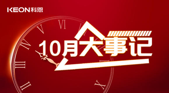 科恩十月大事記，碩果累累，與君共勉