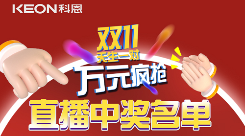 天生一對，萬元瘋搶，雙11直播間中獎名單公布！