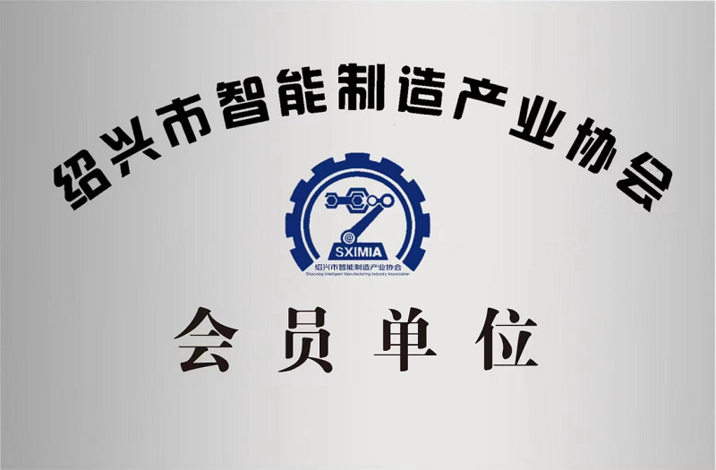 又添新身份！紹興市智能制造產(chǎn)業(yè)協(xié)會會員單位！
