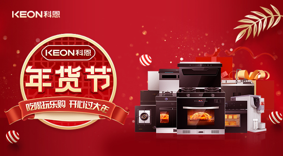 速搶！科恩年貨節(jié)，集成智慧廚房，萬(wàn)元搬回家！