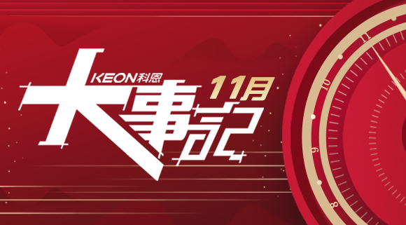 科恩集成灶|11月大事記，碩果累累！