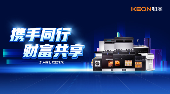 攜手同行，財富共享！廚電加盟就選科恩集成灶！
