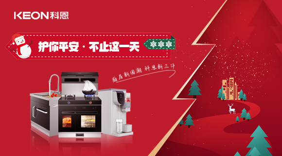 平安夜——科恩新三件，護(hù)你平安，不止今夜！