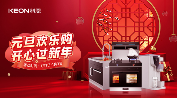 放肆嗨！科恩新年獻(xiàn)豪禮,六重驚喜福利引爆新年，還不快搶！