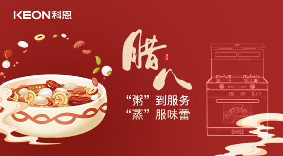 臘八粥香，情暖意長！科恩S400蒸烤消一體集成灶，好灶熬好粥！