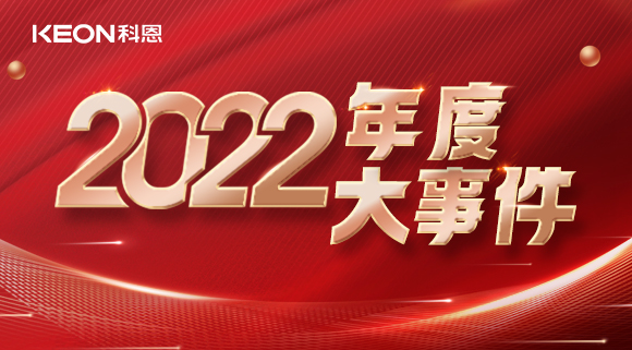 科恩年度大事記，這一年所有的努力都有意義！