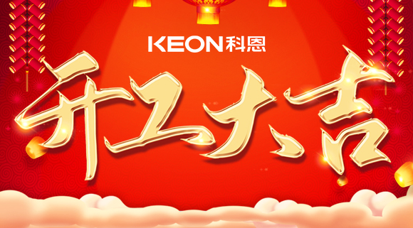 開工大吉|兔年啟新程，開工好彩頭！