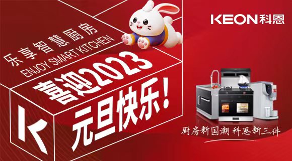 新歲啟封 共赴新程|科恩集成灶祝您元旦快樂！