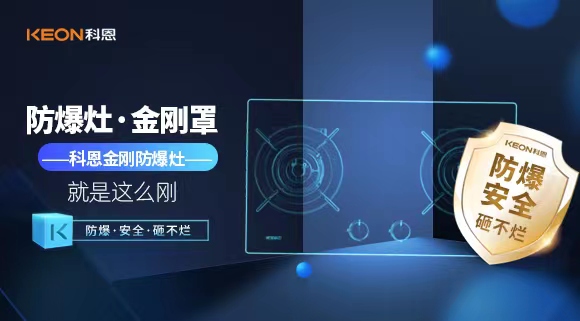 廚房安全無小事|科恩金剛防爆灶：防爆，安全，砸不爛！