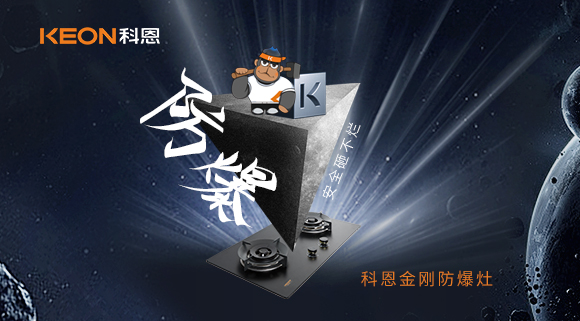 廚房的安全保障！科恩金剛防爆灶！