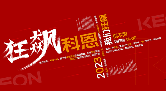 創(chuàng)不同·強(qiáng)終端·鑄大商！科恩2023經(jīng)銷商峰會