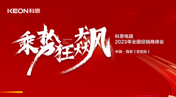 拓路前行 共贏未來！科恩2023乘勢狂飆！