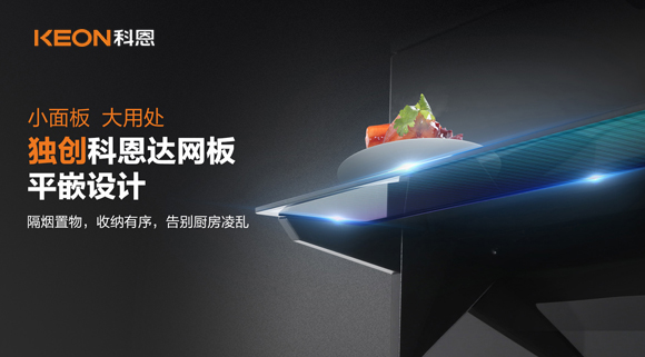 科恩6210平板煙機(jī)，讓廚房空氣也能清新怡人！