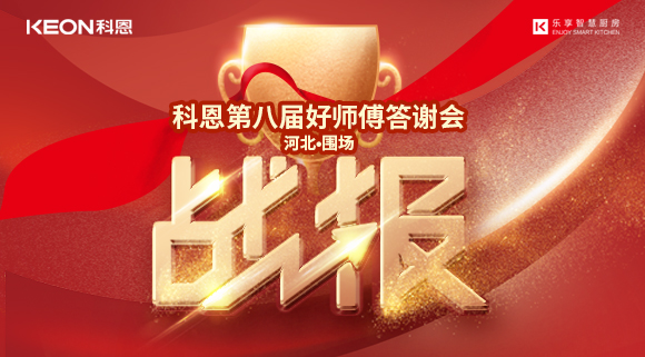爆單！科恩圍場專賣店《好師傅答謝會》圓滿落幕！