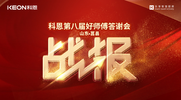 兩小時(shí)481單！科恩莒縣專賣店《好師傅答謝會(huì)》圓滿落幕！