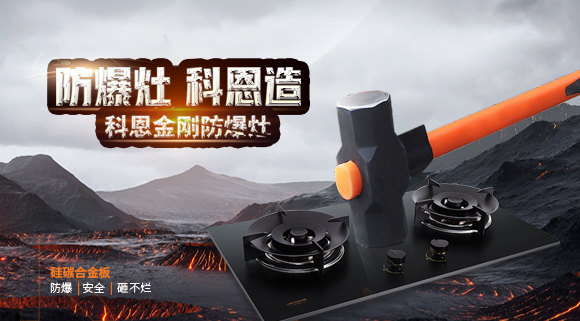 大牌灶具一年炸兩次？！灶具要防爆，還得選科恩！