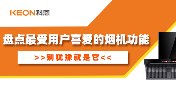 盤點(diǎn)最受用戶喜愛的煙機(jī)功能！別猶豫就是它！