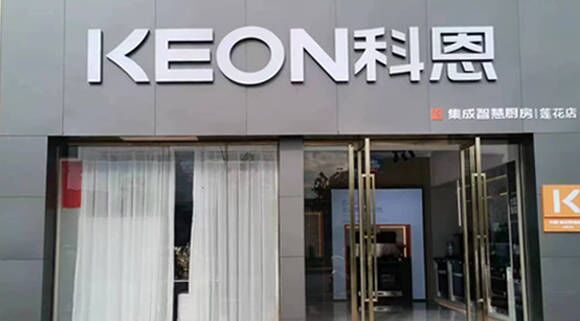 科恩集成灶江西蓮花專賣店！店面展示