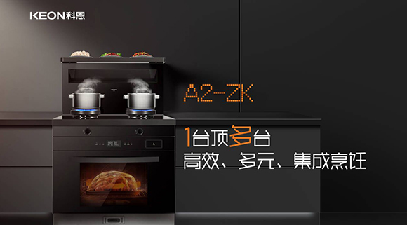還在糾結(jié)廚房電器怎么選？選科恩A2集成灶準(zhǔn)沒錯！