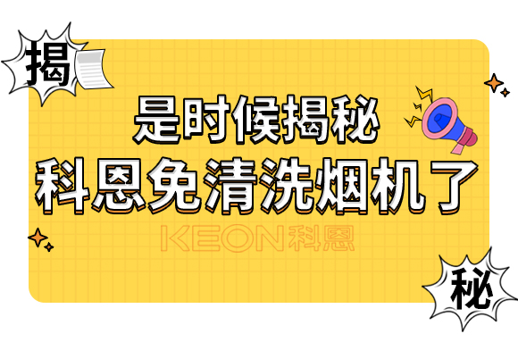 是時候揭秘科恩免清洗煙機(jī)了！