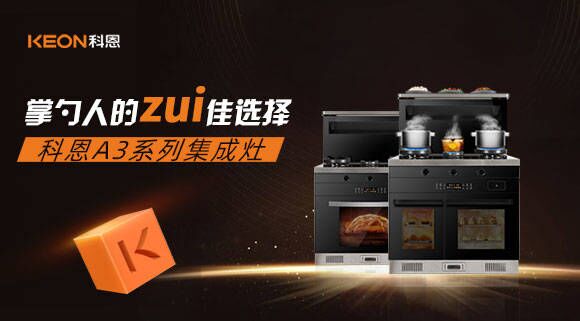 科恩A3系列集成灶掌勺人的zui佳選擇！