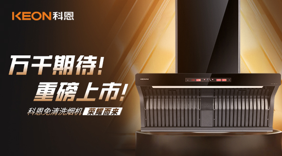 萬千期待！重磅上市！科恩免清洗煙機(jī)榮耀而來！