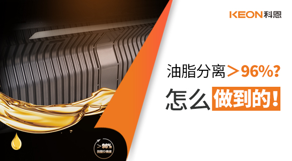 油脂分離＞96%？怎么做到的！