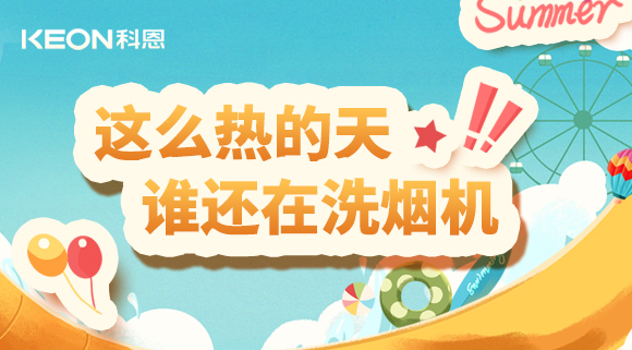 這么熱的天，誰還在洗煙機(jī)！