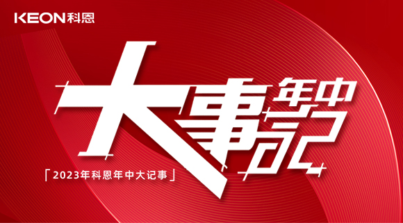2023年科恩年中大記事！