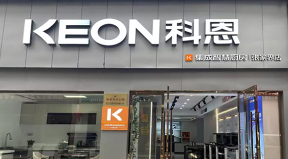科恩集成灶湖南張家界專賣店！店面展示