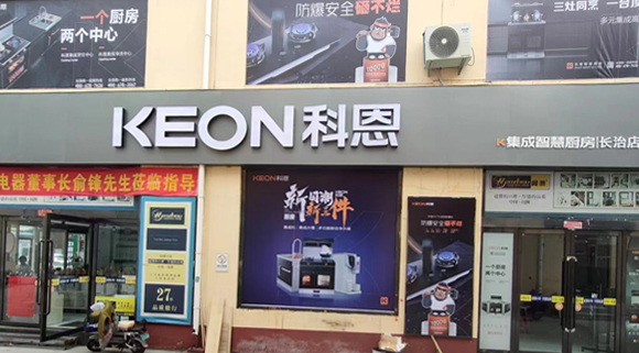 科恩集成灶山西長(zhǎng)治專賣店！店面展示
