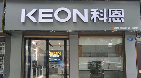 科恩集成灶河南鄧州專賣店！店面展示