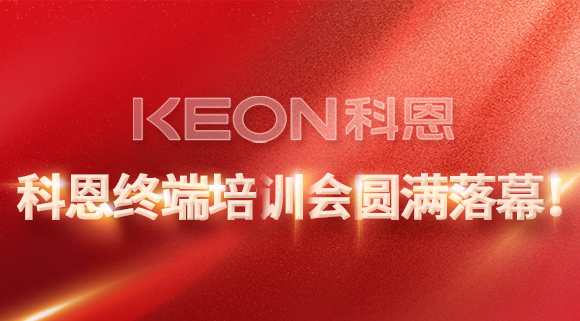 科恩終端培訓(xùn)會(huì)圓滿落幕！