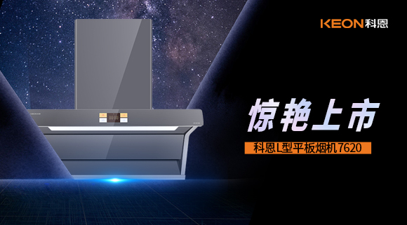 科恩7620煙機(jī)，驚艷上市！