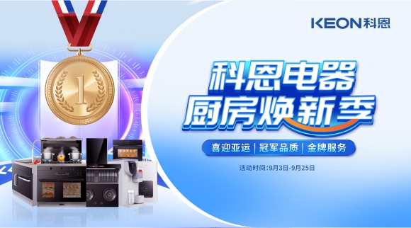 科恩電器廚房煥新季！