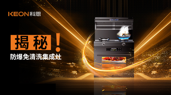 揭秘防爆免清洗集成灶！除了安全省心，還有哪些黑科技？