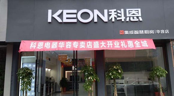 熱烈祝賀科恩集成灶湖南華容專賣店隆重開業(yè)！