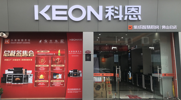 熱烈祝賀科恩集成灶廣東佛山專賣店隆重開業(yè)！