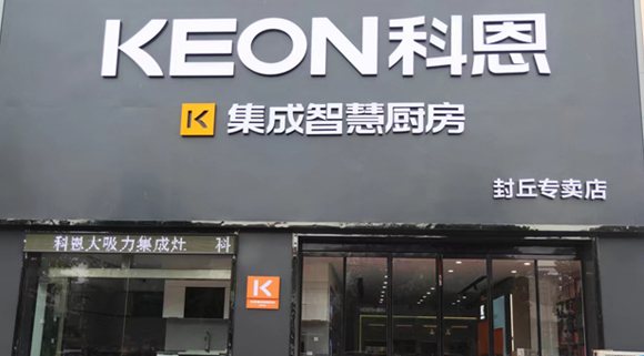 熱烈祝賀科恩集成灶河南封丘專賣店隆重開業(yè)！