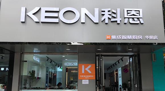 熱烈祝賀科恩集成灶西安華陰專賣店隆重開業(yè)！