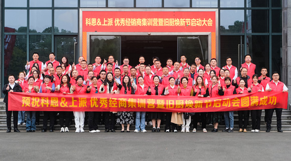 科恩舊廚煥新季|啟動(dòng)大會正式開啟！