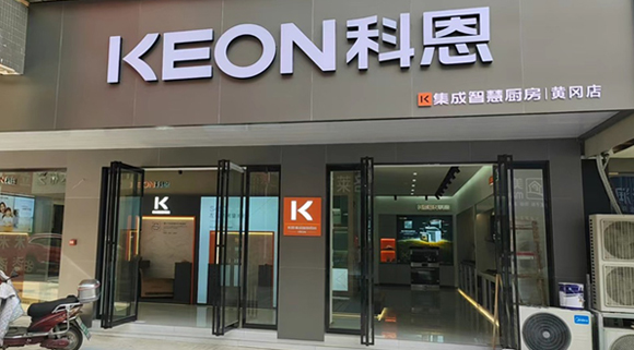熱烈祝賀科恩集成灶湖北黃岡專賣店隆重開業(yè)！
