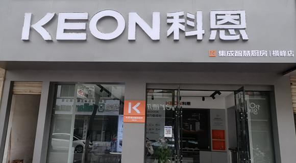 熱烈祝賀科恩集成灶江西橫峰專賣店隆重開業(yè)！