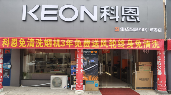 科恩集成灶湖北薊春專賣店！店面展示
