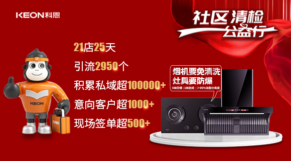 “社區(qū)清檢公益行”21店25天，積累私域超100000＋！再次爆火全國！