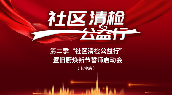 社區(qū)清檢公益行-第二季動員大會，圓滿落幕！
